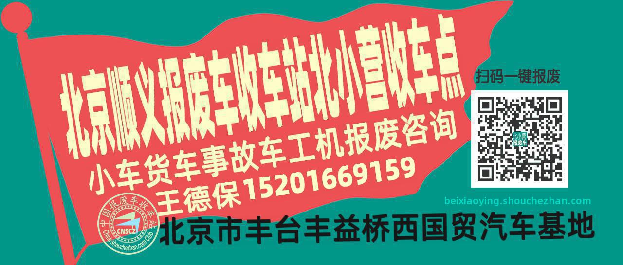 北京顺义报废车收车站北小营收车点